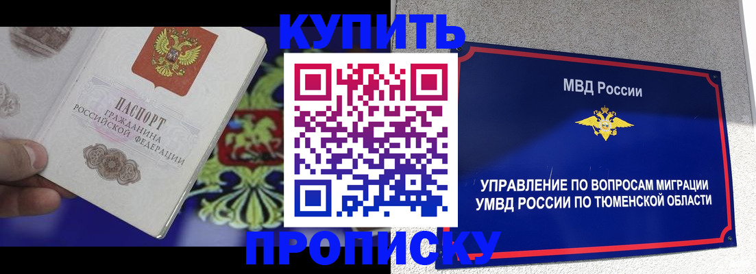 прописка 2025 в Рыльске